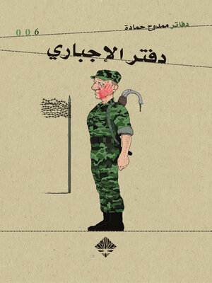 cover image of دفتر الإجباري